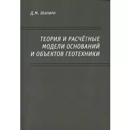 Теория и расчетные модели оснований и объектов геотехники