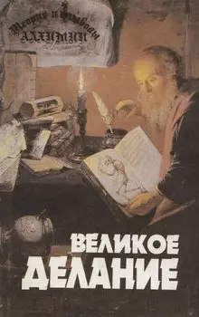 Теория и символы алхимии. Великое Делание