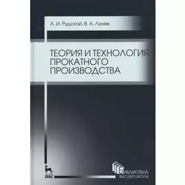 Теория и технология прокатного производства. Уч. пособие, 2-е изд., стер.
