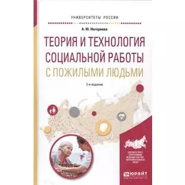 Теория и технология социальной работы с пожилыми людьми. Учебное пособие для академического бакалавриата