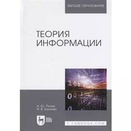 Теория информации. Учебник