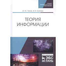 Теория информации. Учебник