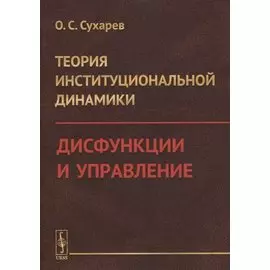 Теория институциональной динамики: Дисфункции и управление