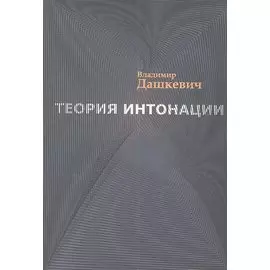 Теория интонации