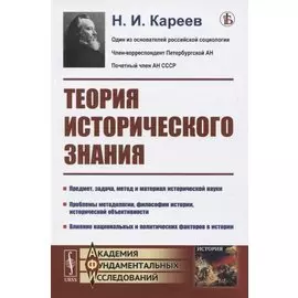 Теория исторического знания