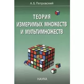 Теория измеримых множеств и мультимножеств