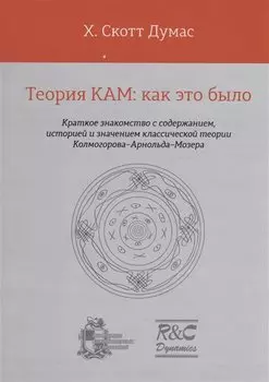 Теория КАМ: как это было