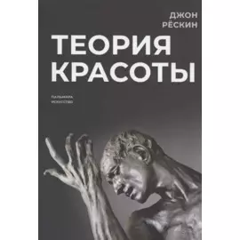 Теория красоты