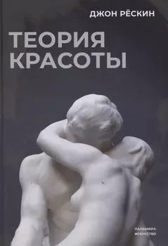 Теория красоты
