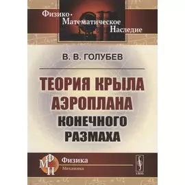 Теория крыла аэроплана конечного размаха
