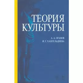 Теория культуры. Уч. пособие, 2-е изд., испр. и доп.