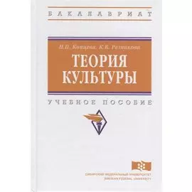 Теория культуры. Учебное пособие