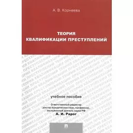 Теория квалификации преступлений.Уч.пос.для магистрантов.