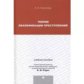 Теория квалификации преступлений. Учебное пособие