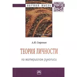 Теория личности (по материалам рукописи). Монография