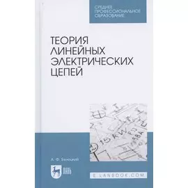 Теория линейных электрических цепей. Учебник для СПО