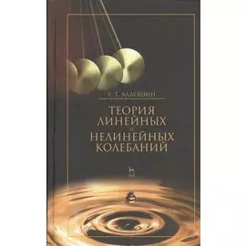 Теория линейных и нелинейных колебаний: учебное пособие. Издание второе, стереотипное