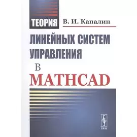 Теория линейных систем управления в Mathcad