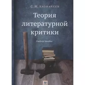Теория литературной критики: Учебное пособие