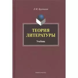 Теория литературы Учебник (Крупчанов)