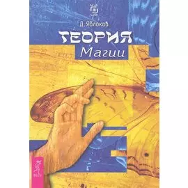 Теория магии.