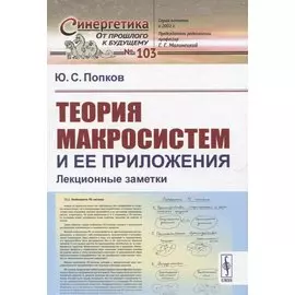 Теория макросистем и ее приложения. Лекционные заметки