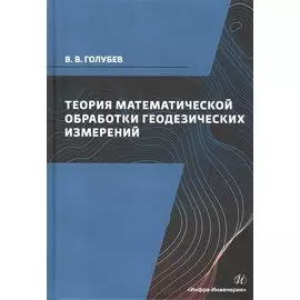 Теория математической обработки геодезических измерений. Учебник