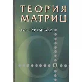 Теория матриц