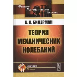 Теория механических колебаний