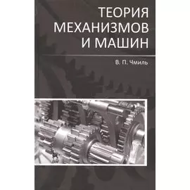 Теория механизмов и машин
