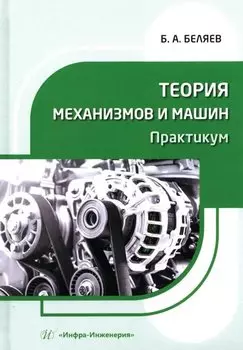 Теория механизмов и машин. Практикум: учебное пособие