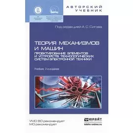 Теория механизмов и машин. Проектирование элементов и устройств технологических систем электронной техники. Учебник