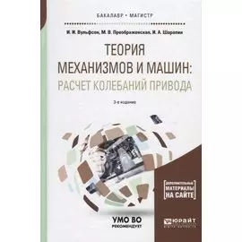 Теория механизмов и машин: расчет колебаний привода. Учебное пособие для бакалавриата и магистратуры