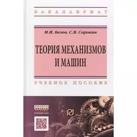 Теория механизмов и машин. Учебное пособие