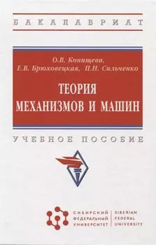 Теория механизмов и машин: учебное пособие