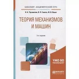 Теория механизмов и машин. Учебное пособие для академического бакалавриата