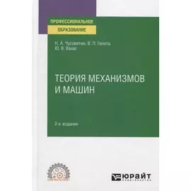 Теория механизмов и машин. Учебное пособие для СПО
