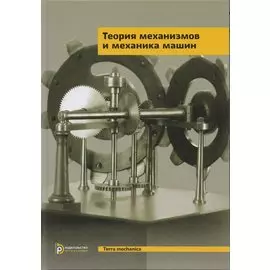 Теория механизмов и механика машин. Учебник
