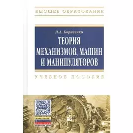 Теория механизмов, машин и манипуляторов. Учебное пособие