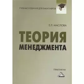 Теория менеджмента: Практикум для бакалавров