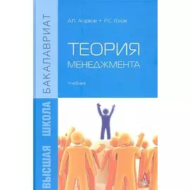Теория менеджмента. Учебник