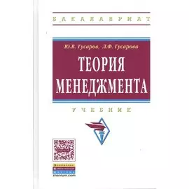 Теория менеджмента. Учебник