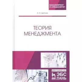 Теория менеджмента. Учебник