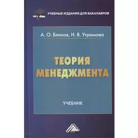 Теория менеджмента: Учебник для бакалавров