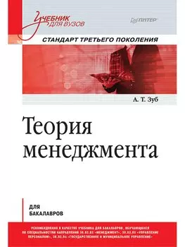 Теория менеджмента. Учебник для бакалавров