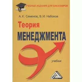 Теория менеджмента: Учебник