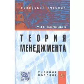 Теория менеджмента. Учебное пособие
