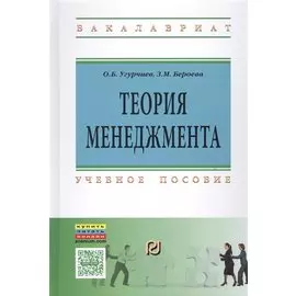 Теория менеджмента. Учебное пособие