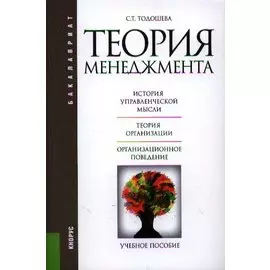 Теория менеджмента. Учебное пособие
