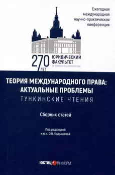 Теория международного права: актуальные проблемы: ежегодная международная научно-практическая конференция (Тункинские чтения): сборник статей